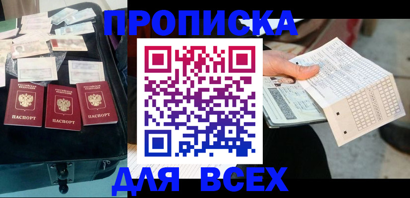 купить прописку в Партизанске